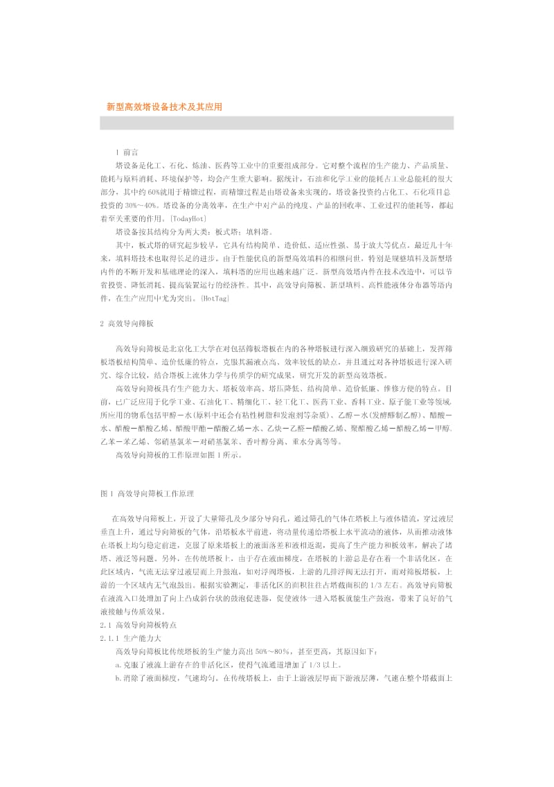 新型高效塔设备技术及其应用.pdf_第1页