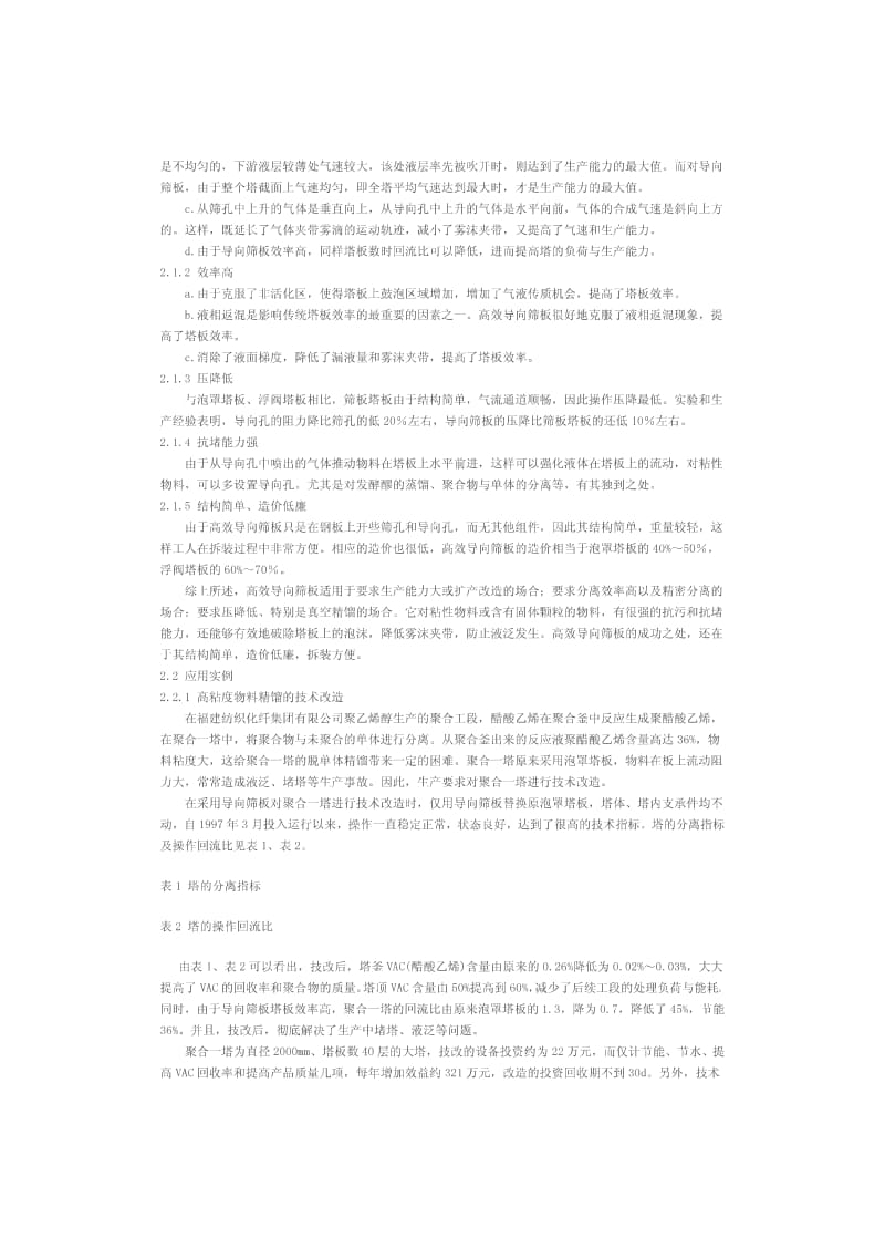 新型高效塔设备技术及其应用.pdf_第2页