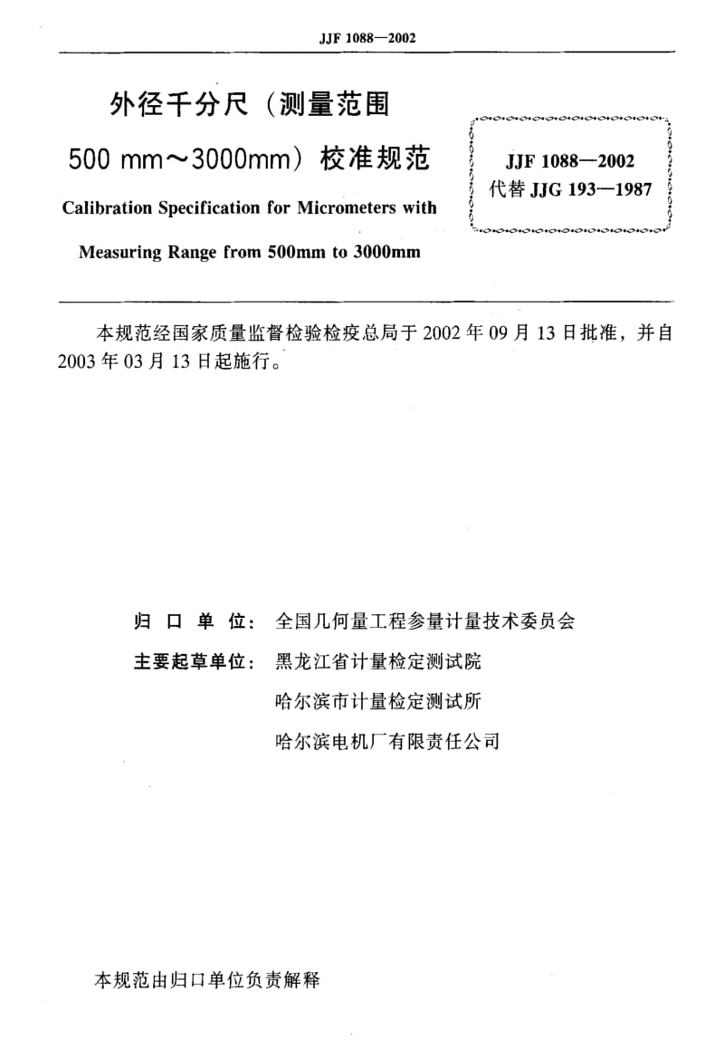 [国家计量标准]-JJF 1088-2002 外径千分尺(测量范围500mm～3000mm)校准规范.pdf_第2页