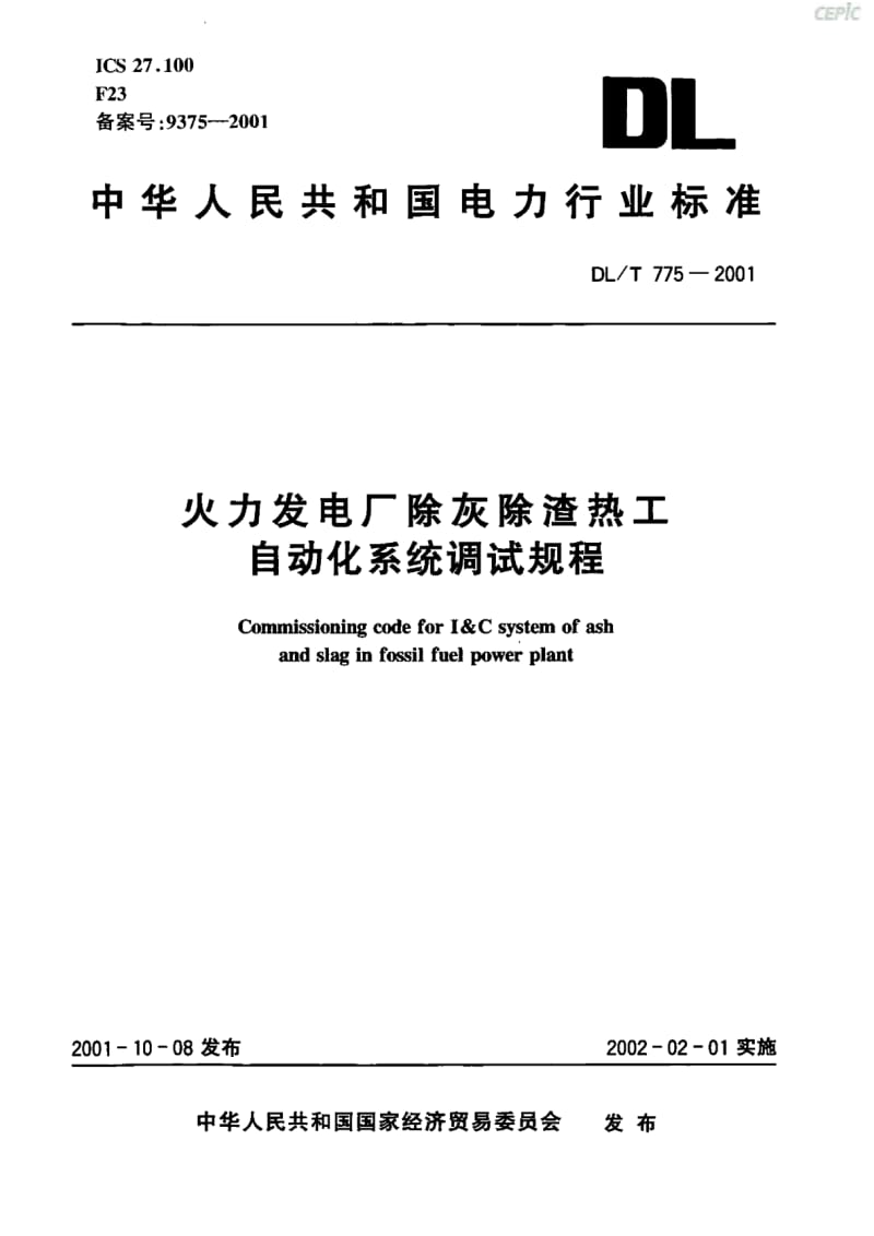 火力发电厂除灰除渣热工自动化系统调试规程DL_T_775-2001.pdf_第1页