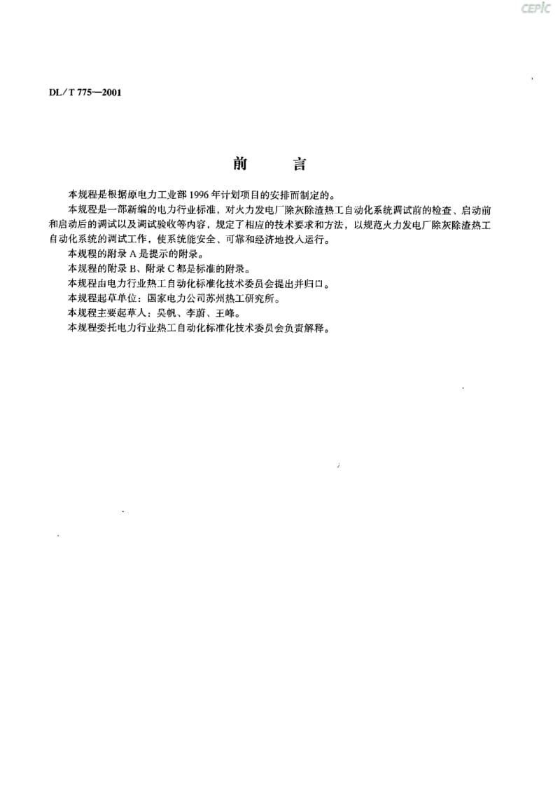 火力发电厂除灰除渣热工自动化系统调试规程DL_T_775-2001.pdf_第2页