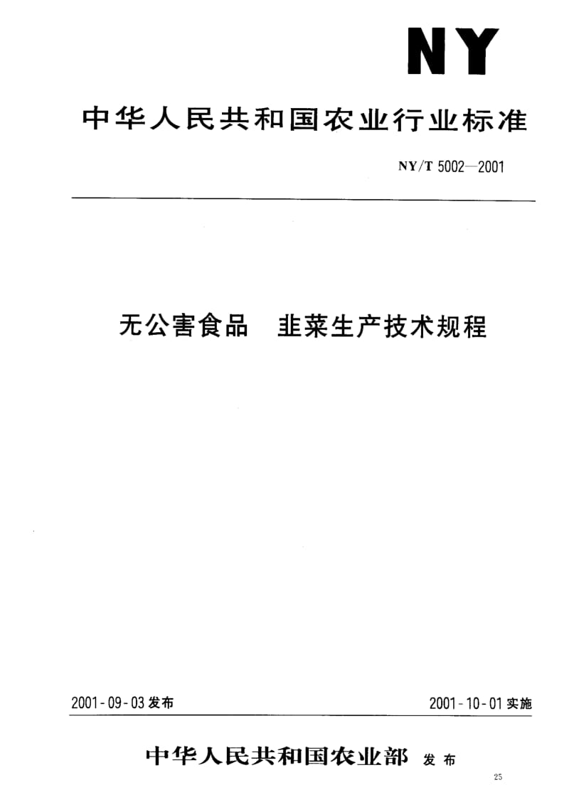 [农业标准]-NYT5002-2001.pdf_第1页