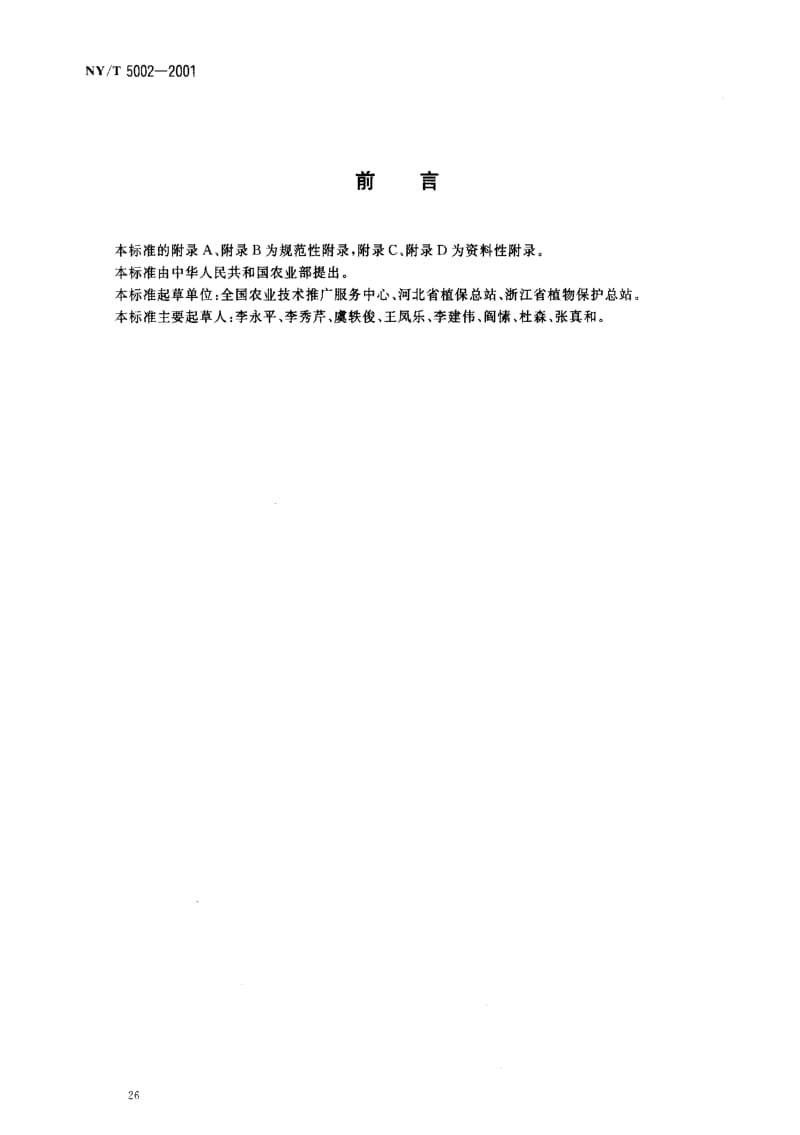 [农业标准]-NYT5002-2001.pdf_第2页