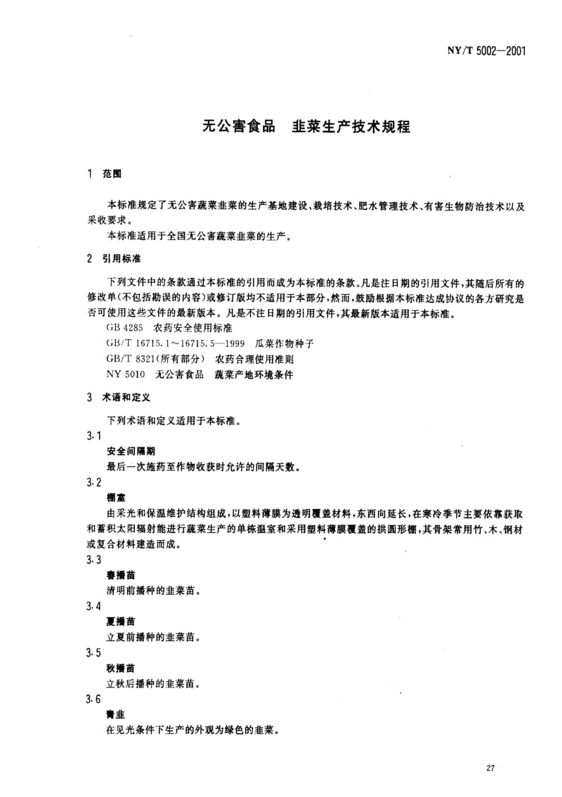 [农业标准]-NYT5002-2001.pdf_第3页