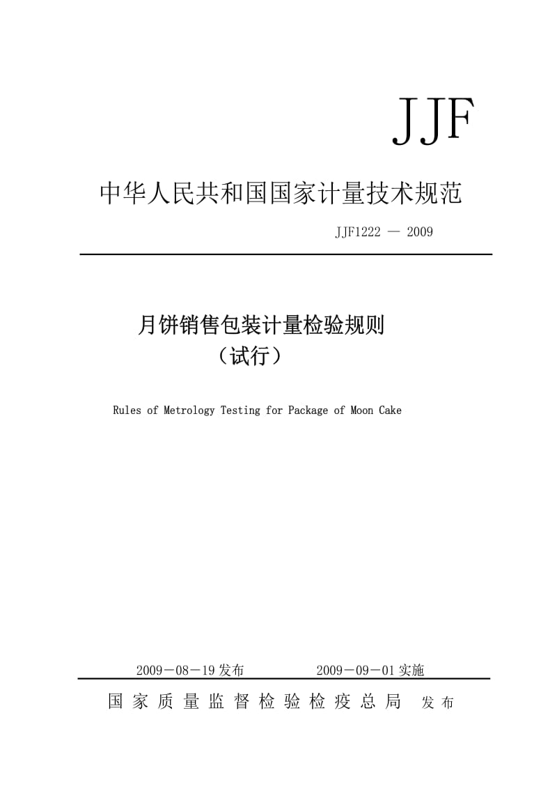 [国家计量标准]-JJF 1222-2009 月饼销售包装计量检验规则.pdf_第1页