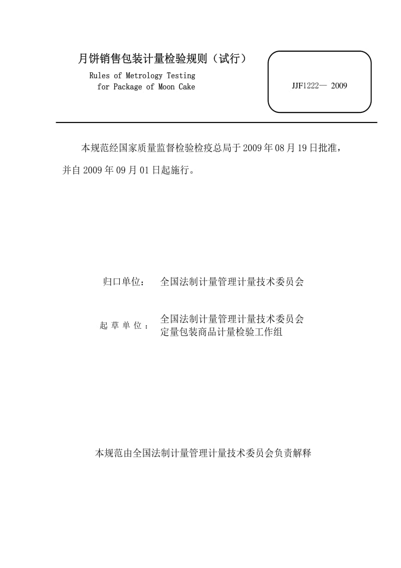 [国家计量标准]-JJF 1222-2009 月饼销售包装计量检验规则.pdf_第2页