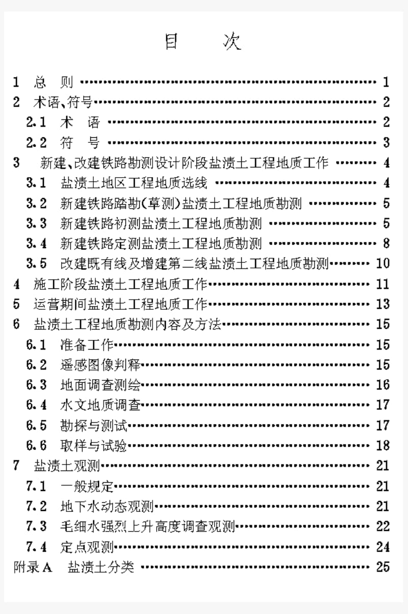 TB10045-96铁路工程地质盐渍土勘测规则.pdf_第2页