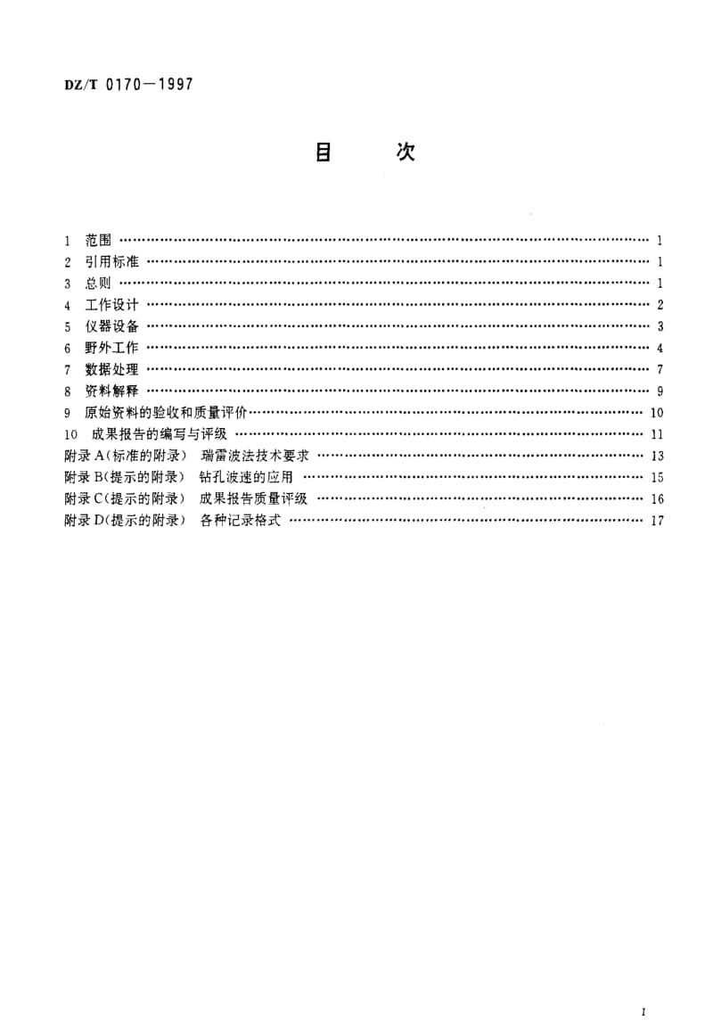 [地质矿产标准]-DZ_T 0170-1997 浅层地震勘查技术规范.pdf_第2页