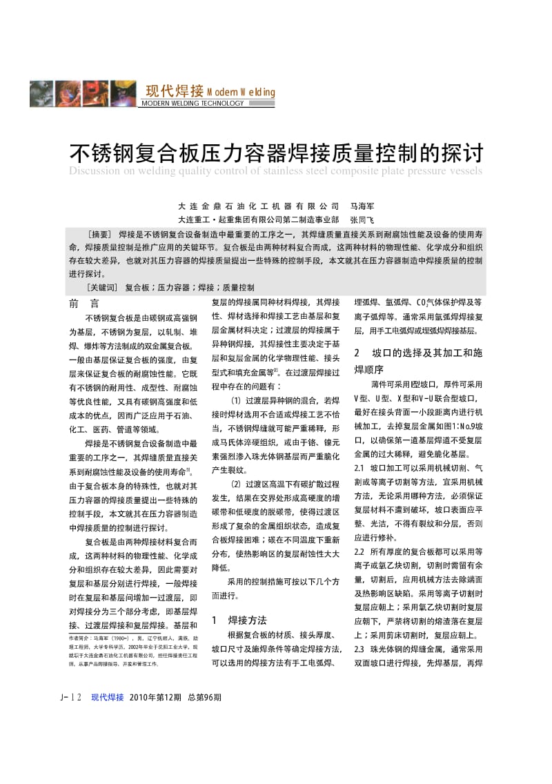 不锈钢复合板压力容器焊接质量控制的探讨.pdf_第1页