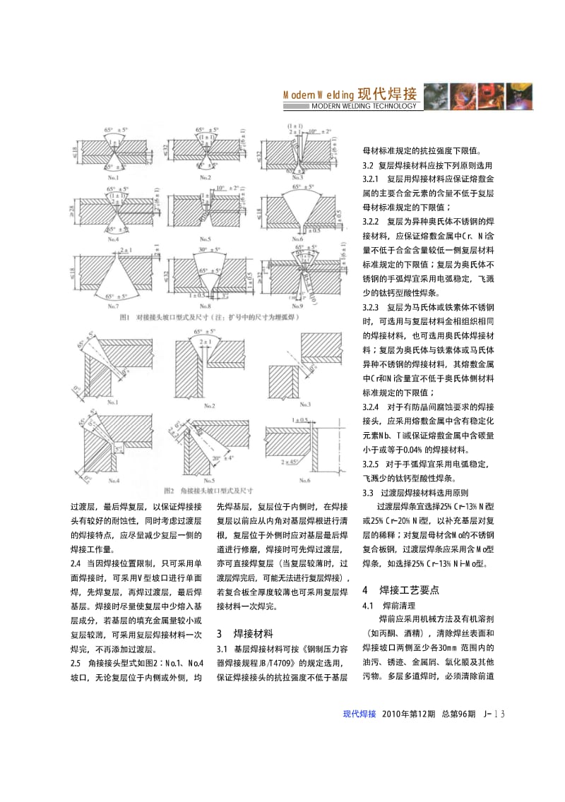 不锈钢复合板压力容器焊接质量控制的探讨.pdf_第2页