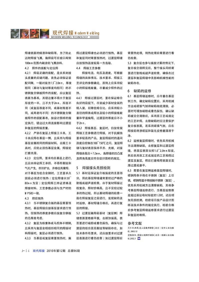 不锈钢复合板压力容器焊接质量控制的探讨.pdf_第3页