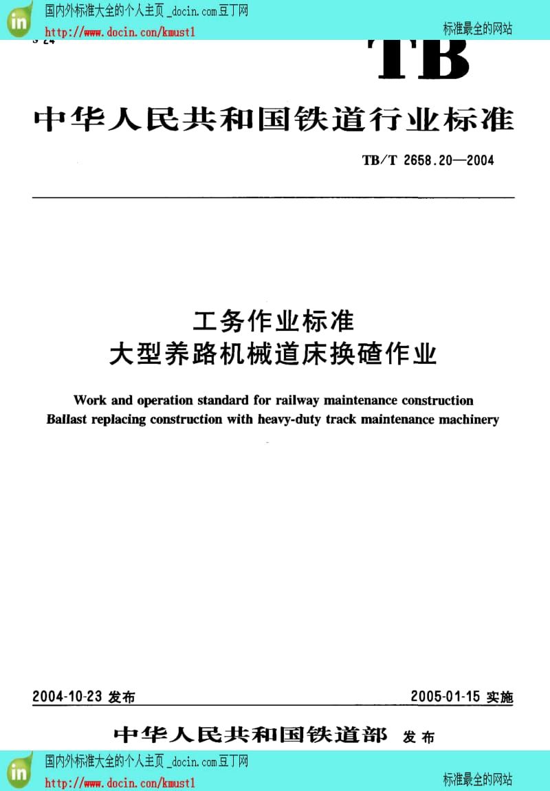 【TB铁路行业标准】TBT 2658.20-2004 工务作业标准 大型养路机械道床换碴作业.pdf_第1页