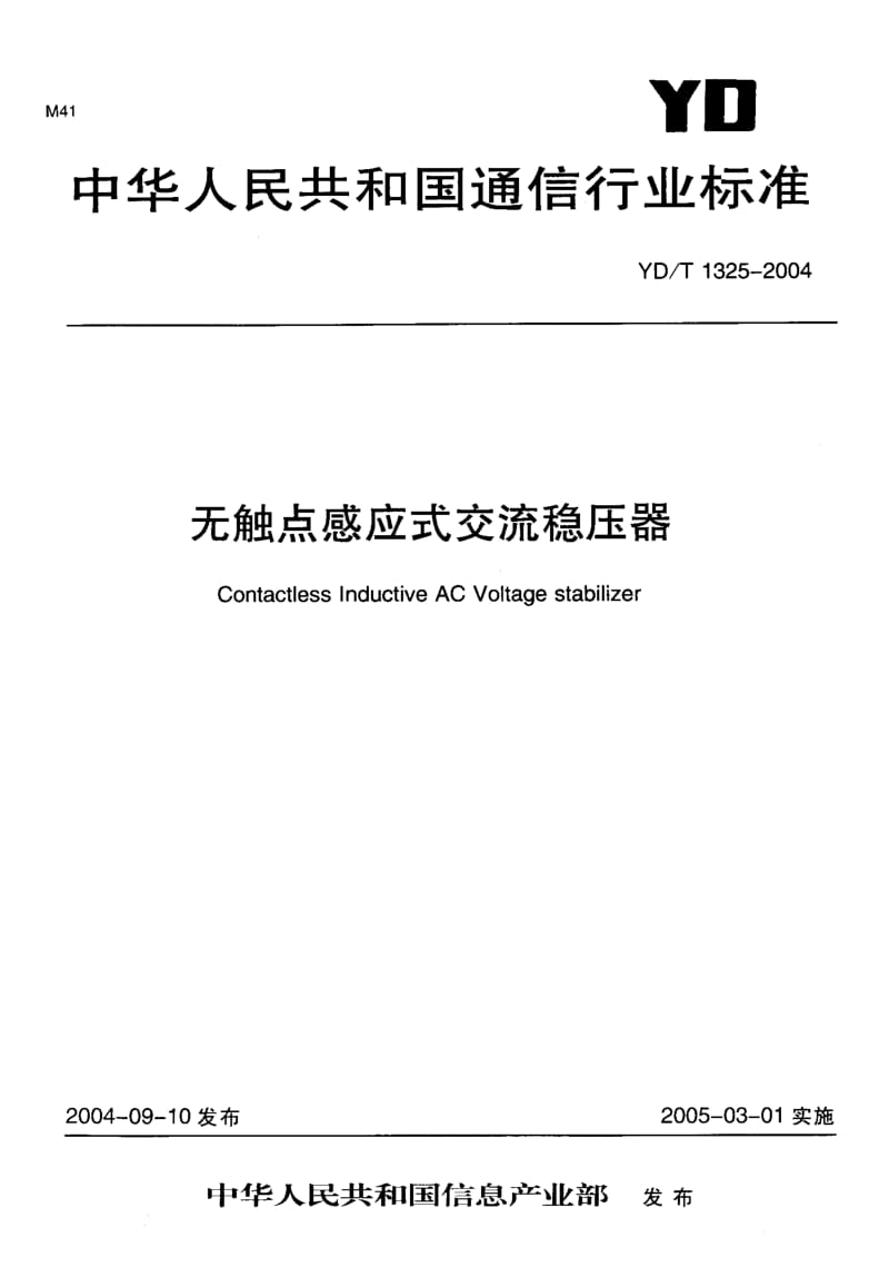 YD-T 1325-2004 无触点感应式交流稳压器.pdf.pdf_第1页