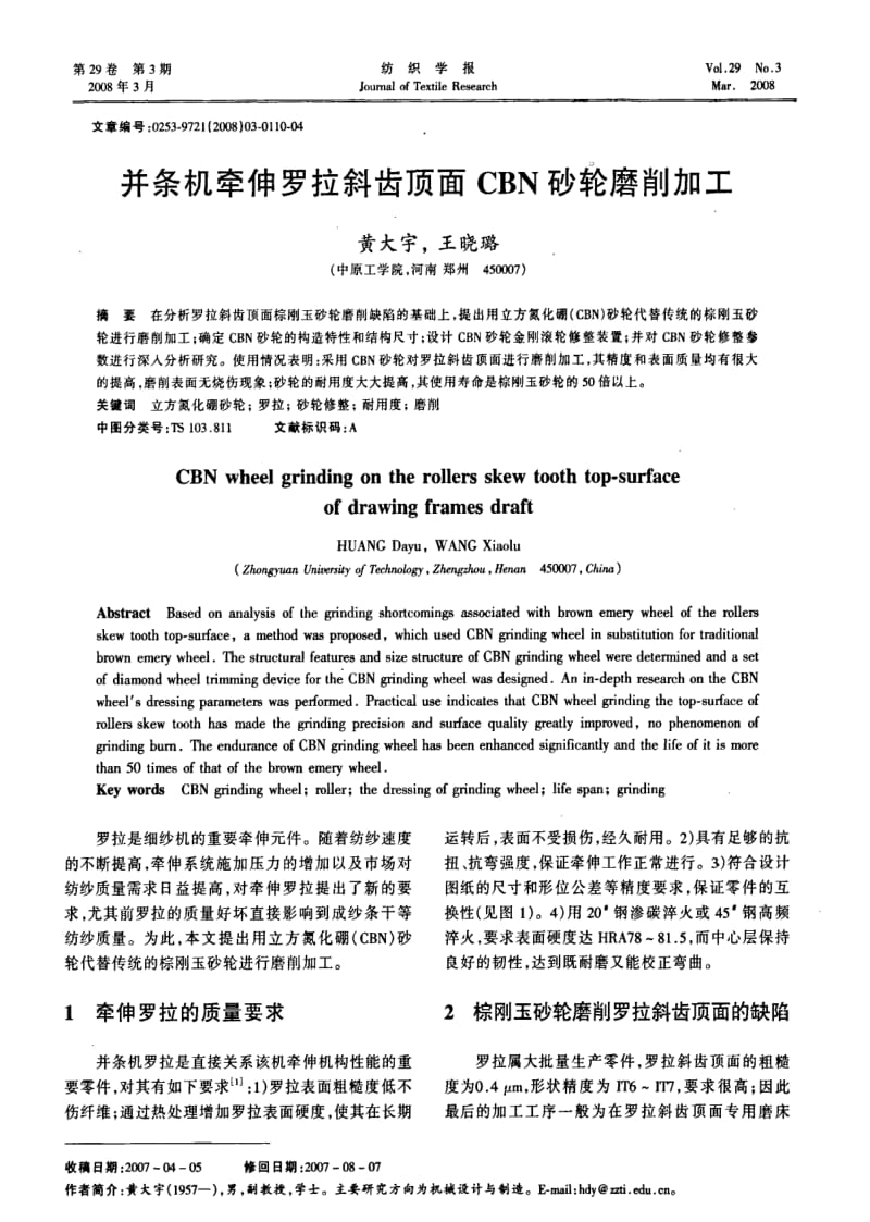 并条机牵伸罗拉斜齿顶面CBN砂轮磨削加工.pdf_第1页