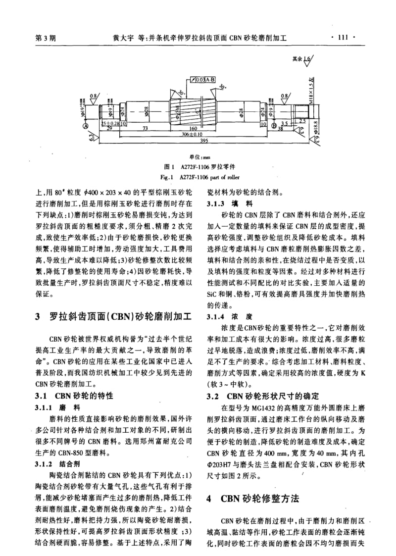 并条机牵伸罗拉斜齿顶面CBN砂轮磨削加工.pdf_第2页