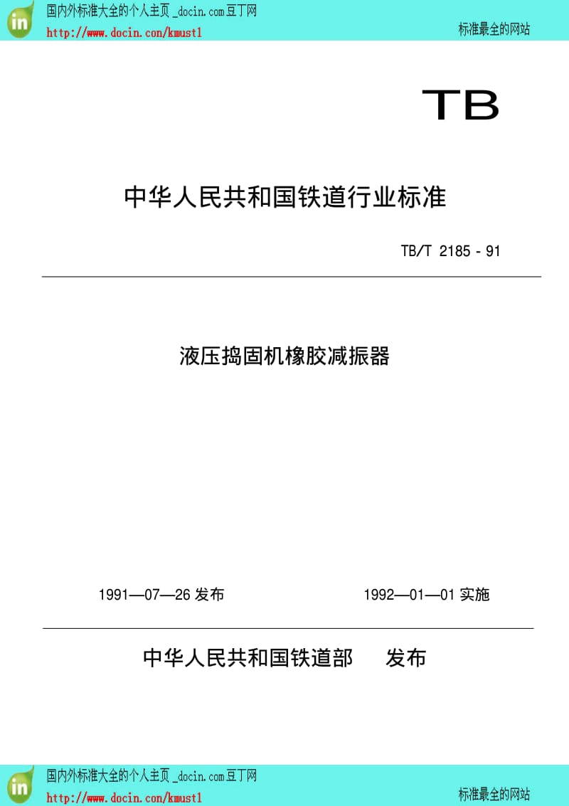 【TB铁路行业标准】TBT 2185-1991 液压捣固机橡胶减振器.pdf_第2页