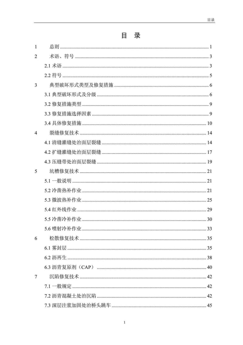 广东省高等级公路沥青路面典型破坏形式修复技术指南(试行)().pdf_第3页