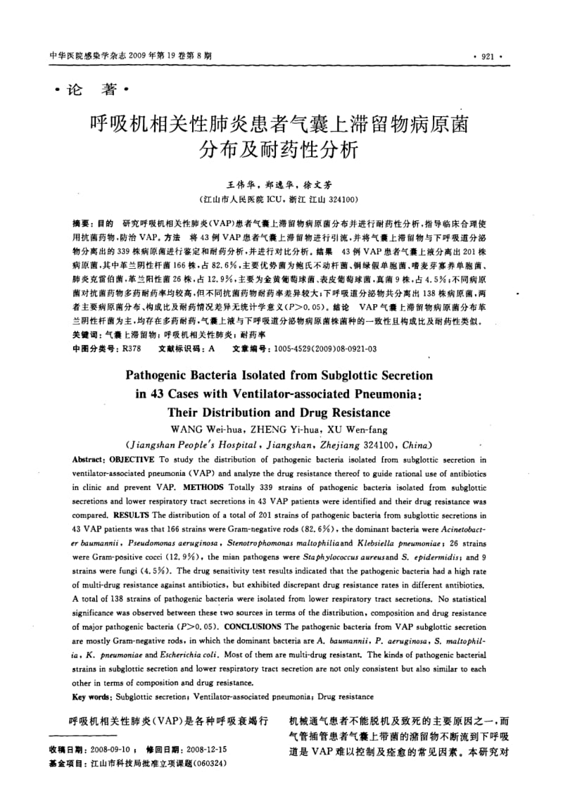 呼吸机相关性肺炎患者气囊上滞留物病原菌分布及耐药性分析.pdf_第1页