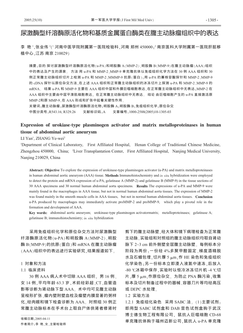 尿激酶型纤溶酶原活化物和基质金属蛋白酶类在腹主动脉瘤组织中的表达.pdf_第1页