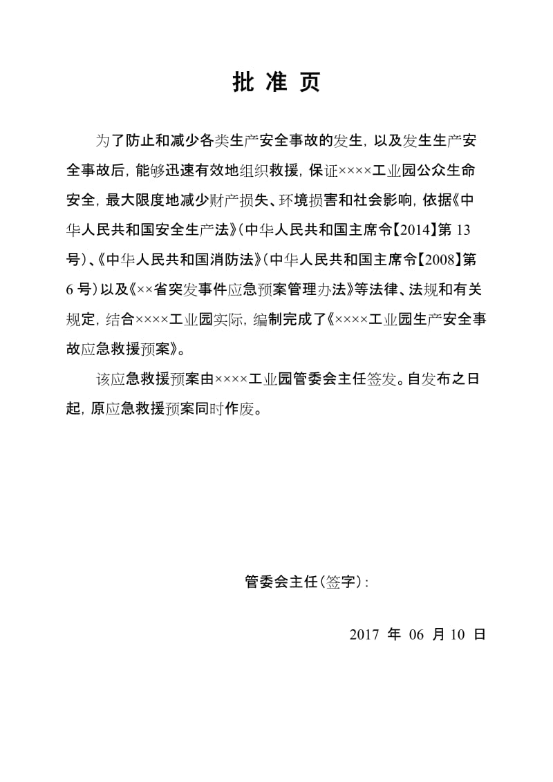 工业园生产安全事故应急救援预案范本.doc_第1页