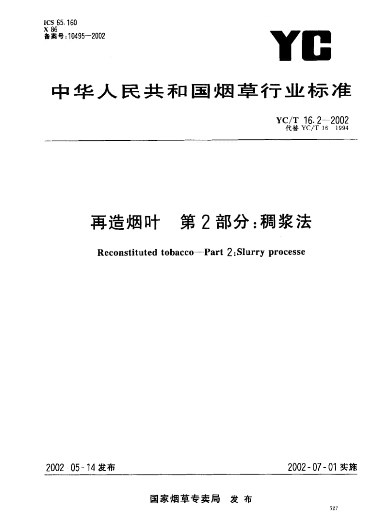 YCT 16.2-2002 再造烟叶 第2部分：稠浆法.pdf_第1页