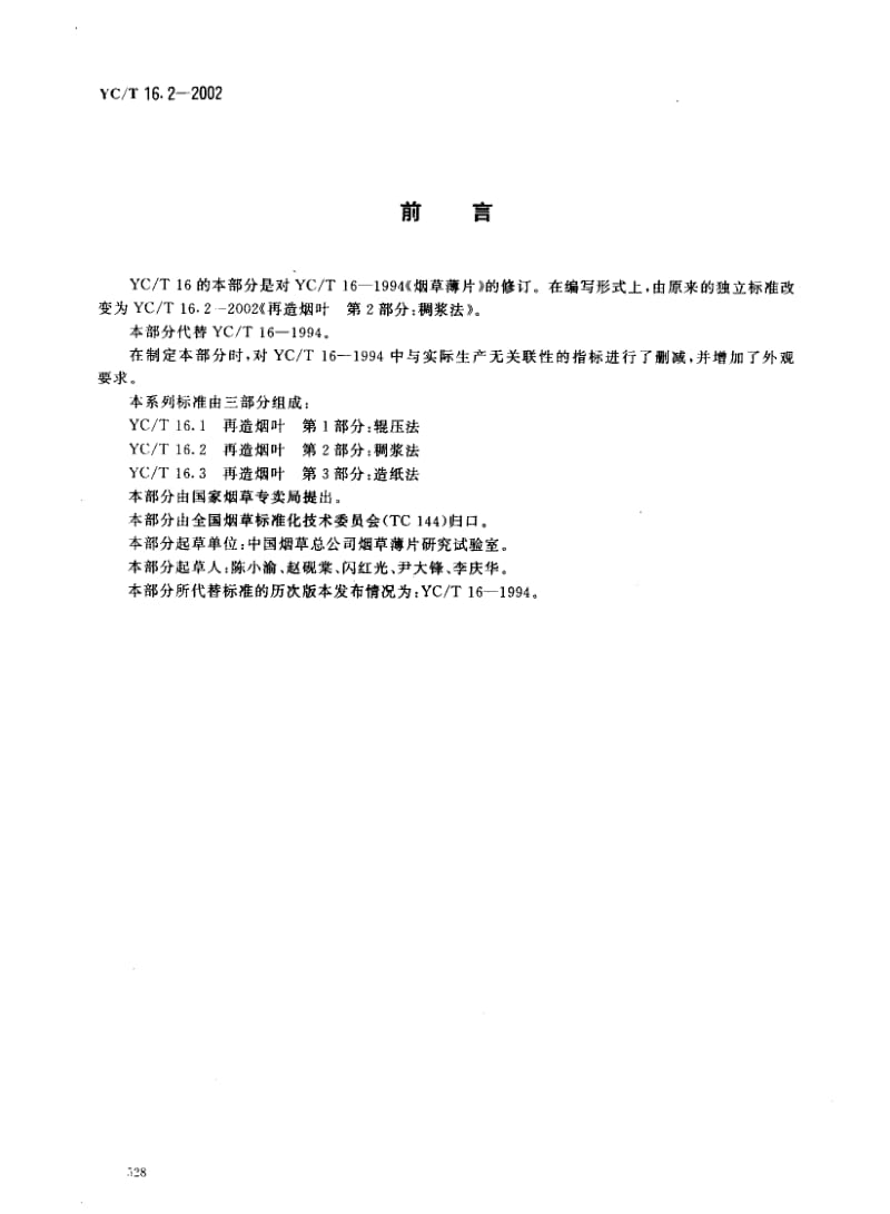 YCT 16.2-2002 再造烟叶 第2部分：稠浆法.pdf_第2页