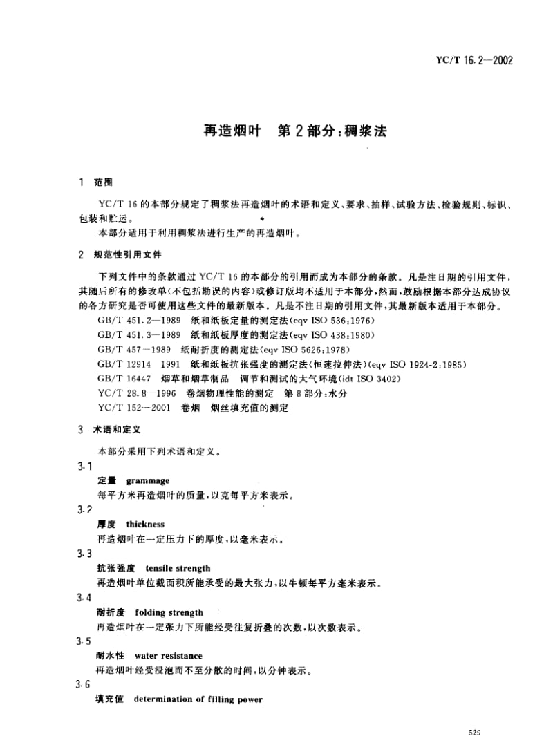 YCT 16.2-2002 再造烟叶 第2部分：稠浆法.pdf_第3页