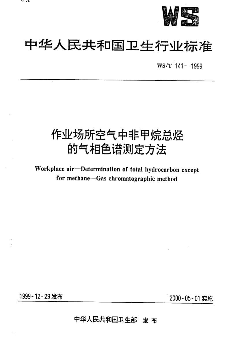 [卫生标准]-WST 141-1999 作业场所空气中非甲烷总烃的气相色谱测定方法.pdf_第1页