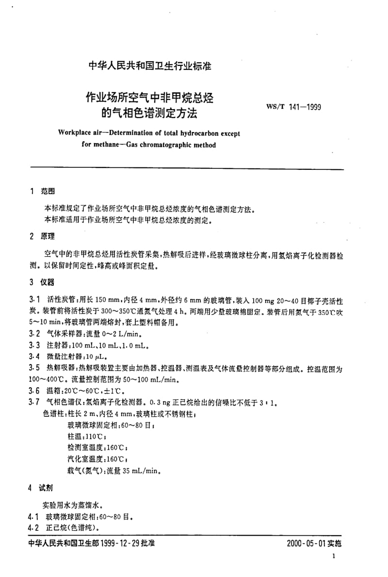 [卫生标准]-WST 141-1999 作业场所空气中非甲烷总烃的气相色谱测定方法.pdf_第3页