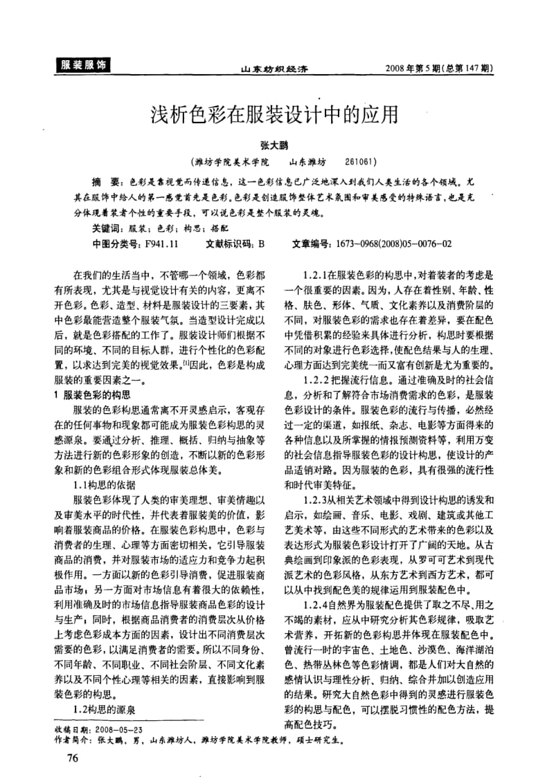 浅析色彩在服装设计中的应用.pdf_第1页