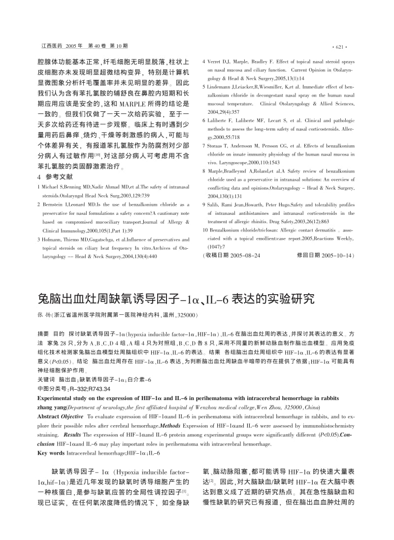 兔脑出血灶周缺氧诱导因子-1α、IL-6表达的实验研究.pdf_第1页