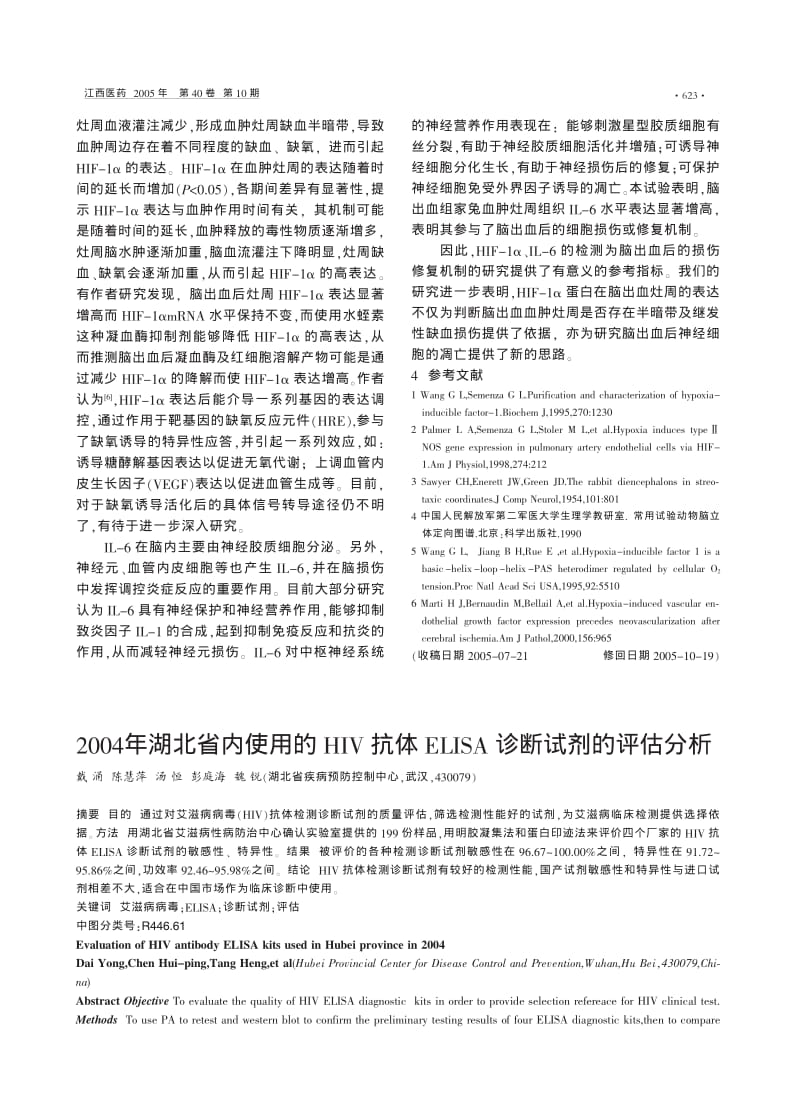 兔脑出血灶周缺氧诱导因子-1α、IL-6表达的实验研究.pdf_第3页