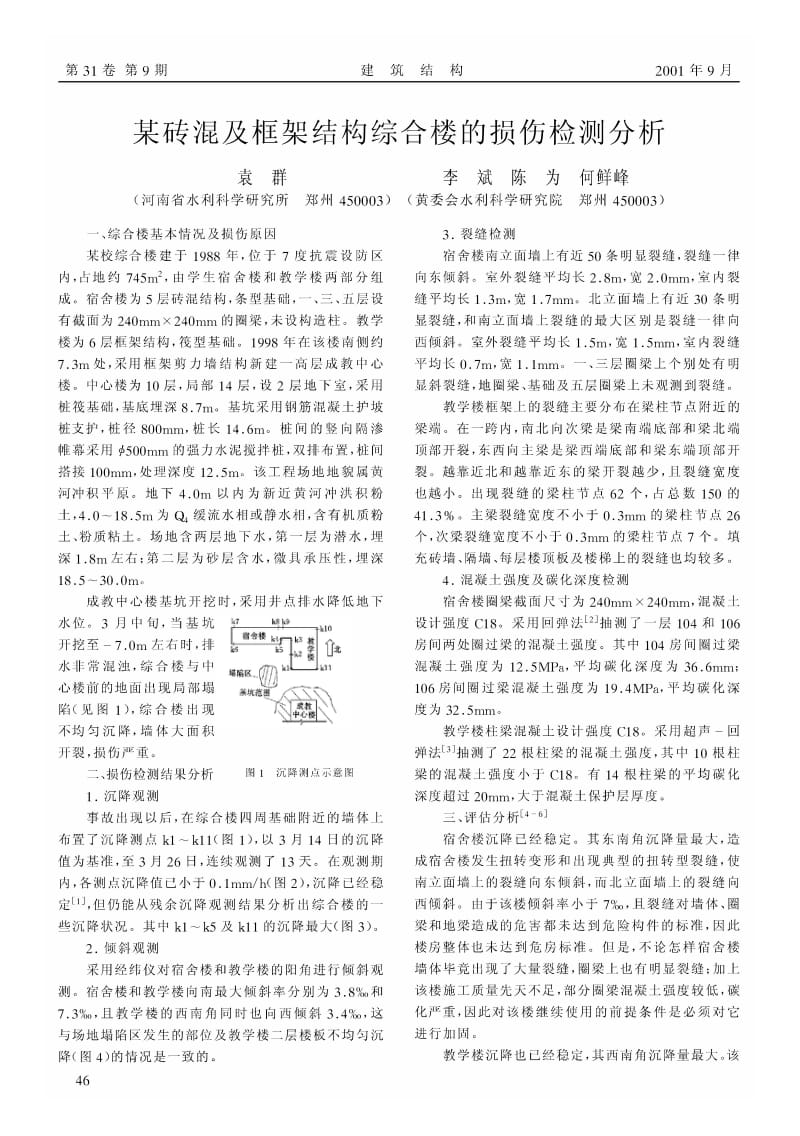 某砖混及框架结构综合楼的损伤检测分析.pdf_第1页