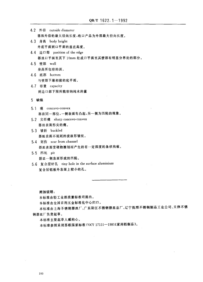 [轻工标准]-QBT 1622.1-1992 不锈钢器皿 术语.pdf_第2页