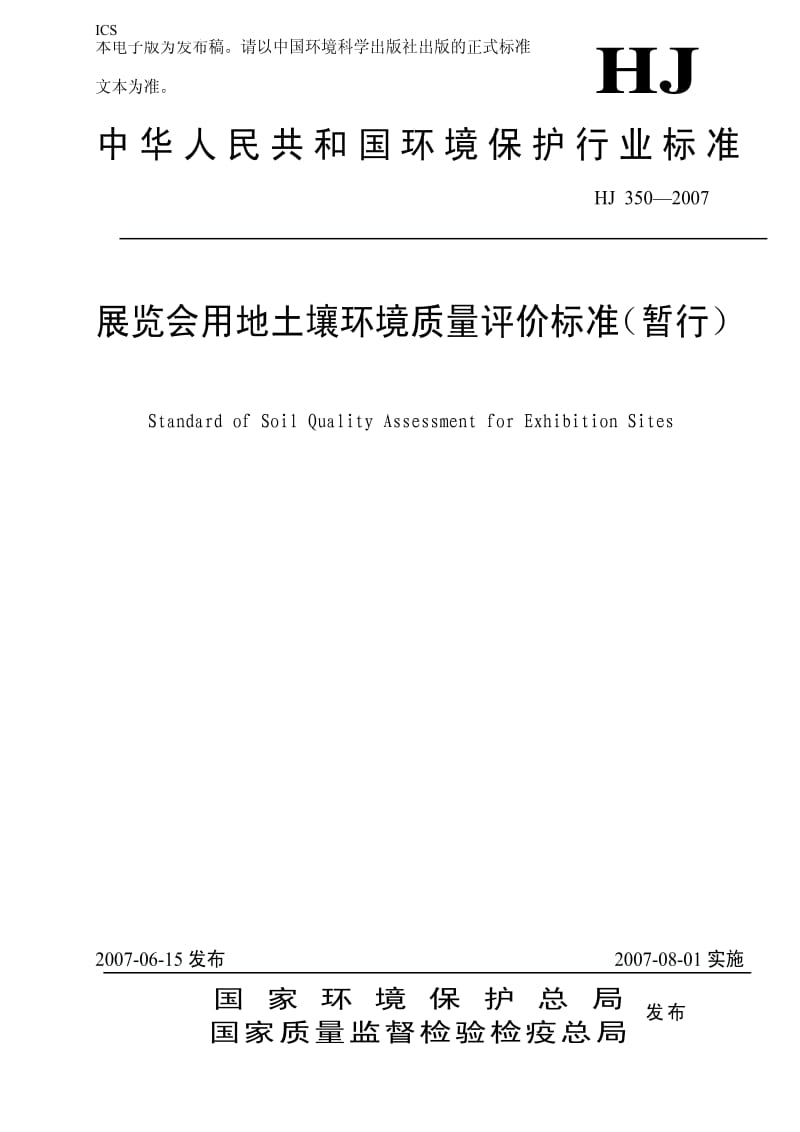 [环境保护标准]-HJ350-2007.pdf_第1页