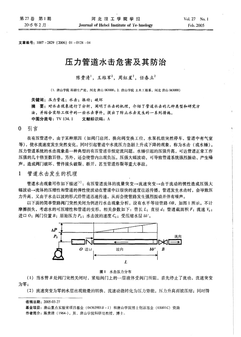 压力管道水击危害及其防治.pdf_第1页