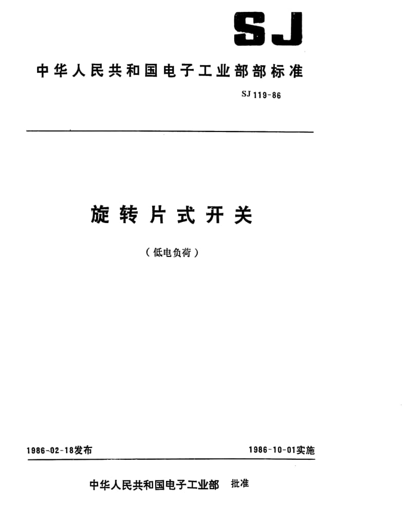 [电子标准]-SJ 119-1986 中心安装的KX01型旋转片式开关(低电负荷) 最多12位、最大直径55毫米.pdf_第1页
