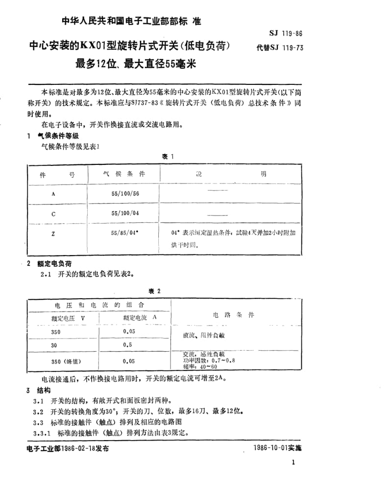 [电子标准]-SJ 119-1986 中心安装的KX01型旋转片式开关(低电负荷) 最多12位、最大直径55毫米.pdf_第2页