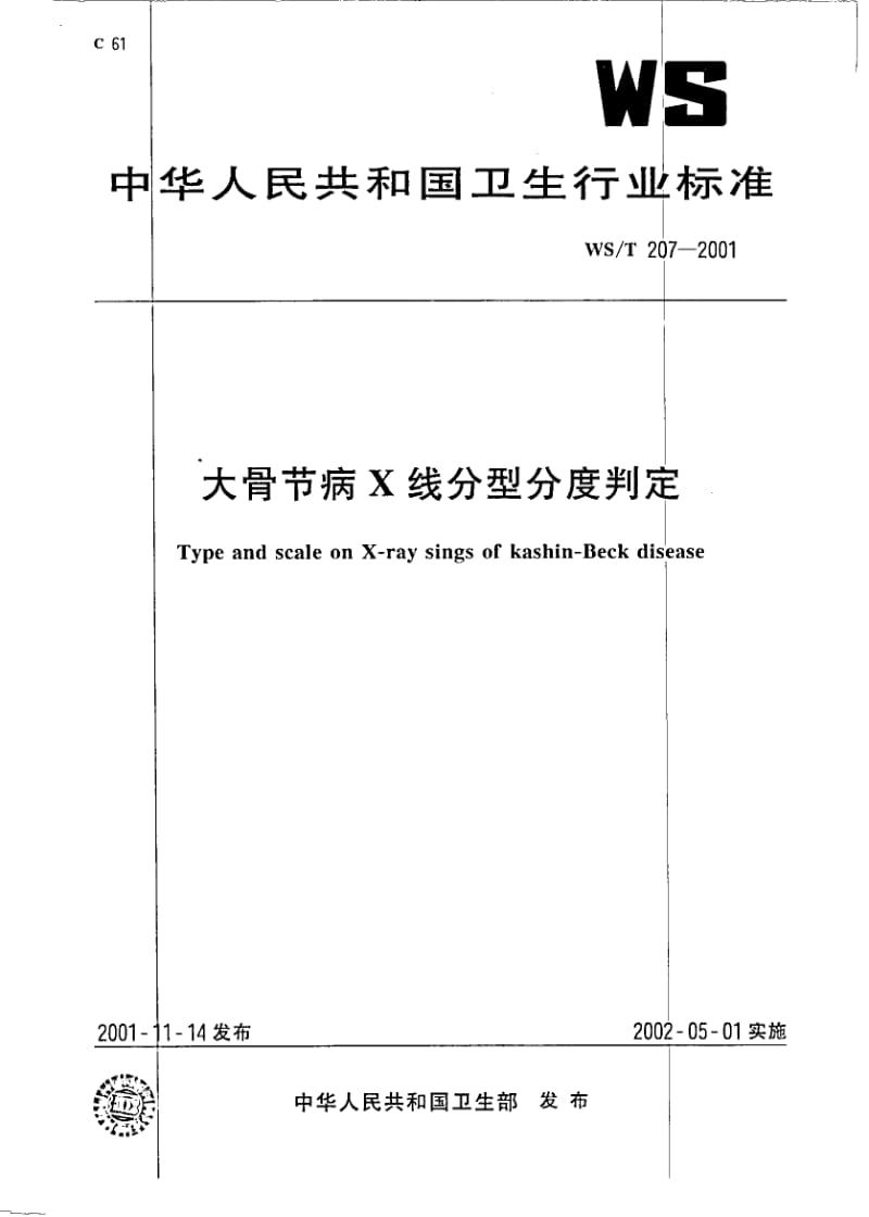 WS-T 207-2001 大骨节病X线分型分度判定.pdf.pdf_第1页