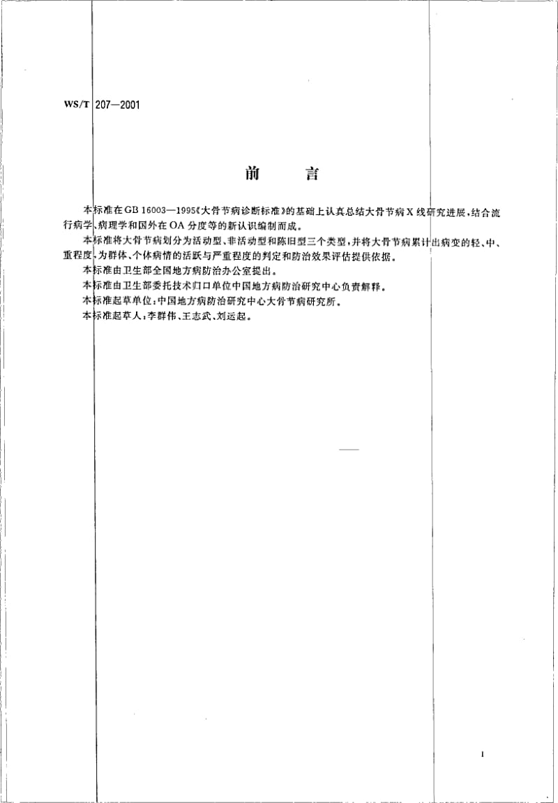 WS-T 207-2001 大骨节病X线分型分度判定.pdf.pdf_第2页