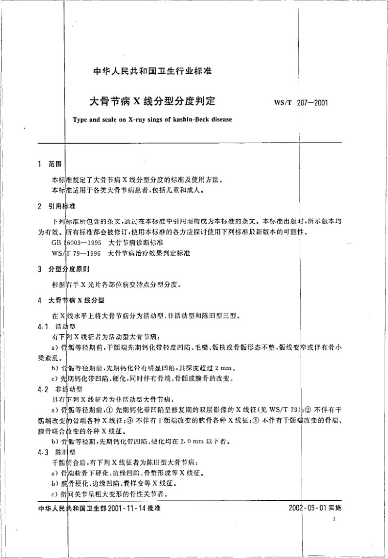 WS-T 207-2001 大骨节病X线分型分度判定.pdf.pdf_第3页