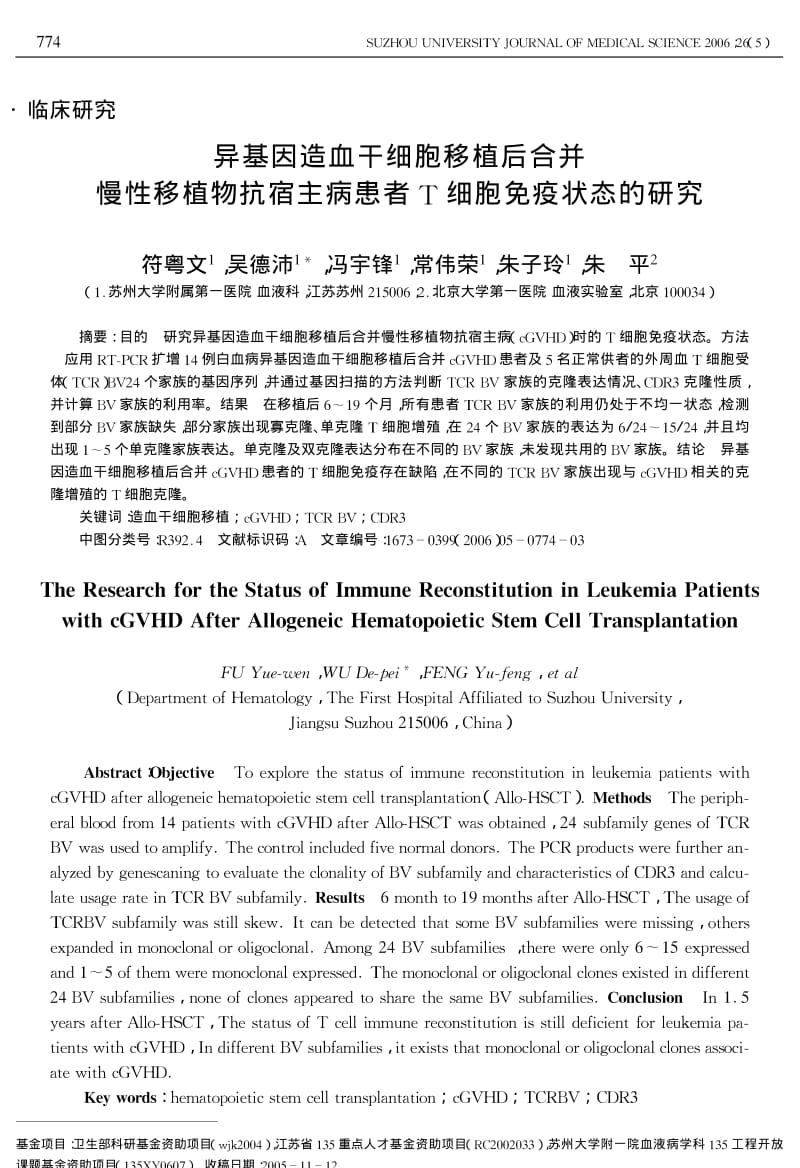 异基因造血干细胞移植后合并慢性移植物抗宿主病患者T细胞免疫状态的研究.pdf_第1页