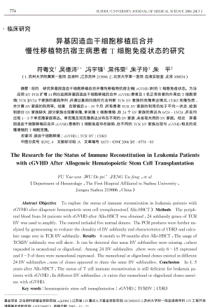 异基因造血干细胞移植后合并慢性移植物抗宿主病患者T细胞免疫状态的研究.pdf