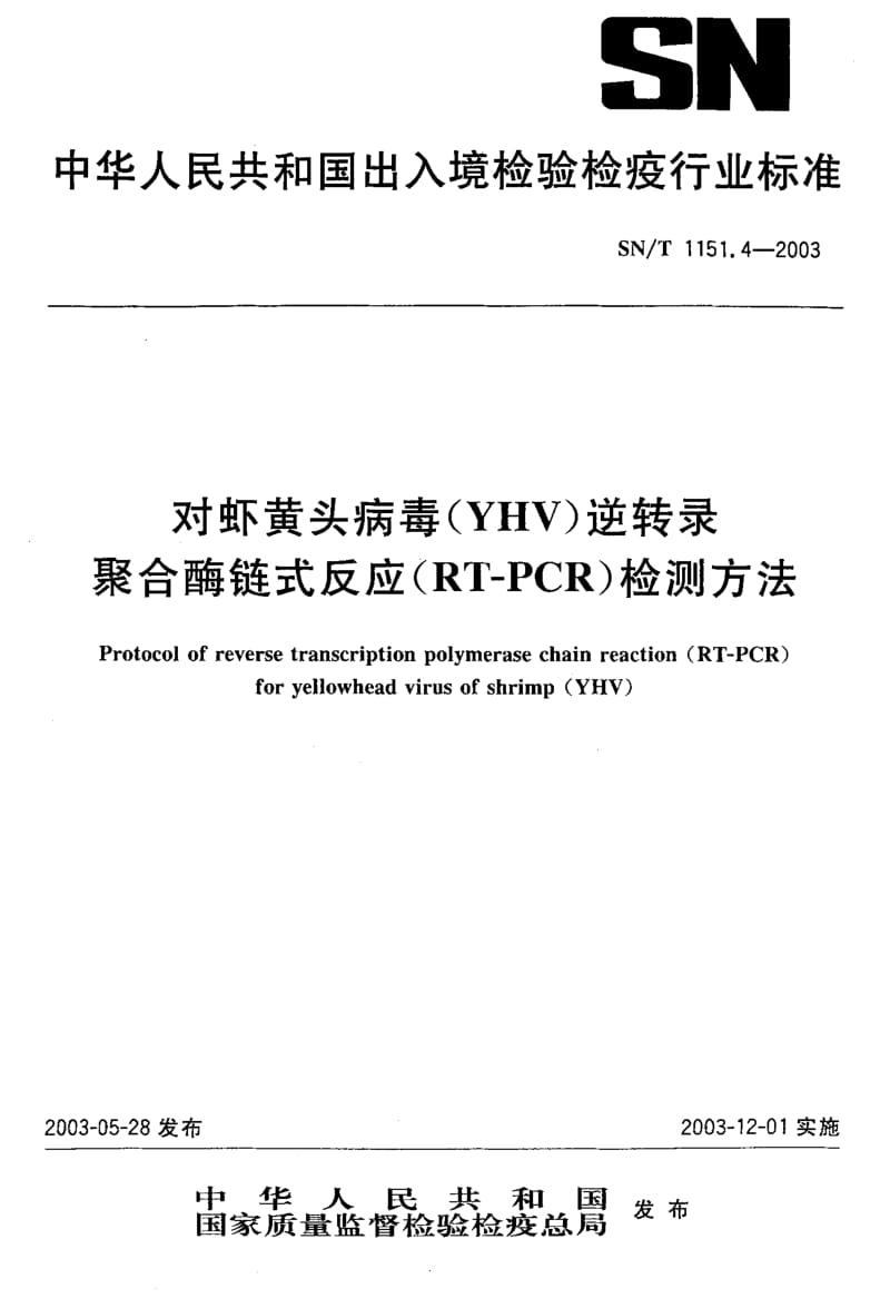 SN-T 1151.4-2003 对虾黄头病毒(YHv)逆转录 聚合酶链式反应(RT-PCR)检测方法.pdf.pdf_第1页