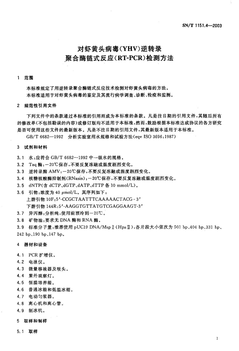 SN-T 1151.4-2003 对虾黄头病毒(YHv)逆转录 聚合酶链式反应(RT-PCR)检测方法.pdf.pdf_第3页