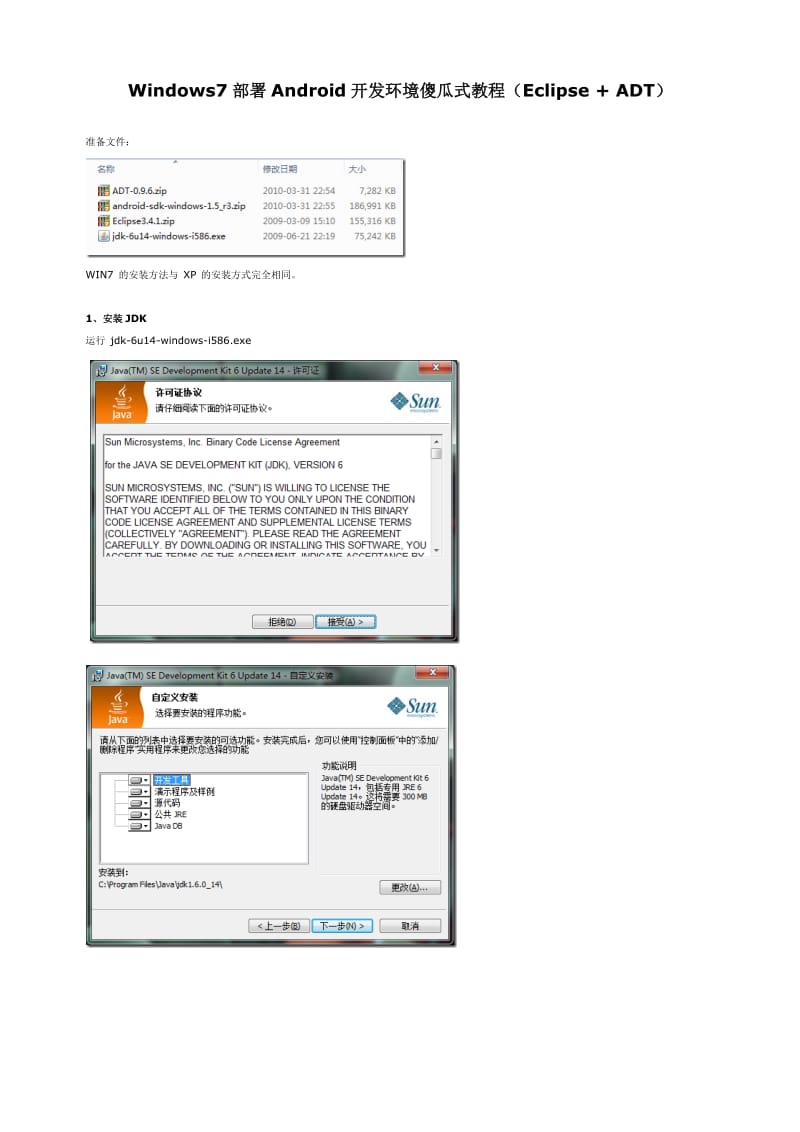 Windows7部署Android开发环境傻瓜式教程(Eclipse_+_ADT).pdf_第1页