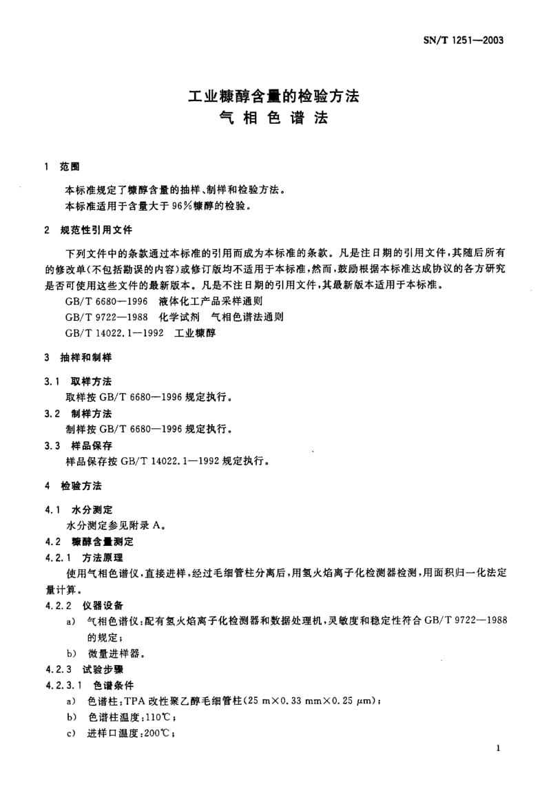 SN-T 1251-2003 工业糠醇含量的检验方法 气相色谱法.pdf.pdf_第3页