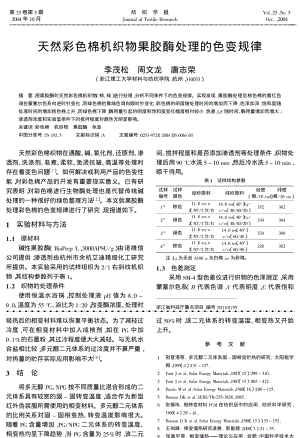 天然彩色棉机织物果胶酶处理的色变规律.pdf