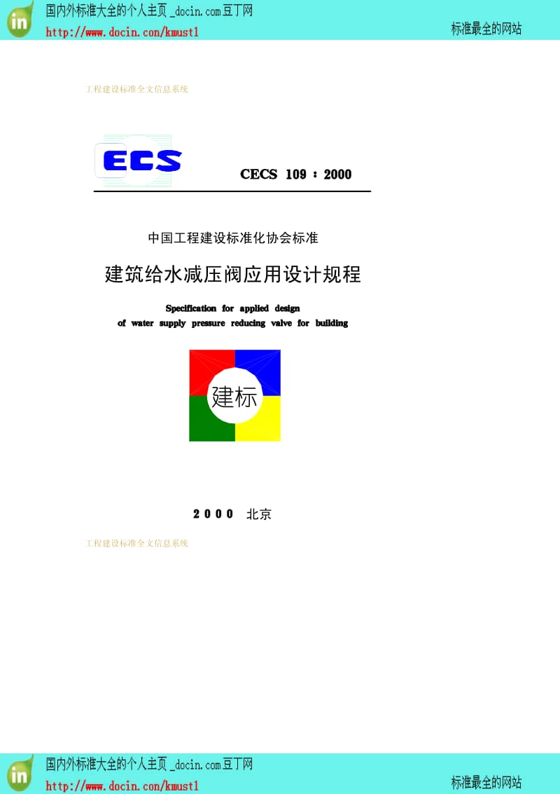 【工程建设标准】CECS 109-2000 建筑给水减压阀应用设计规程.pdf_第1页