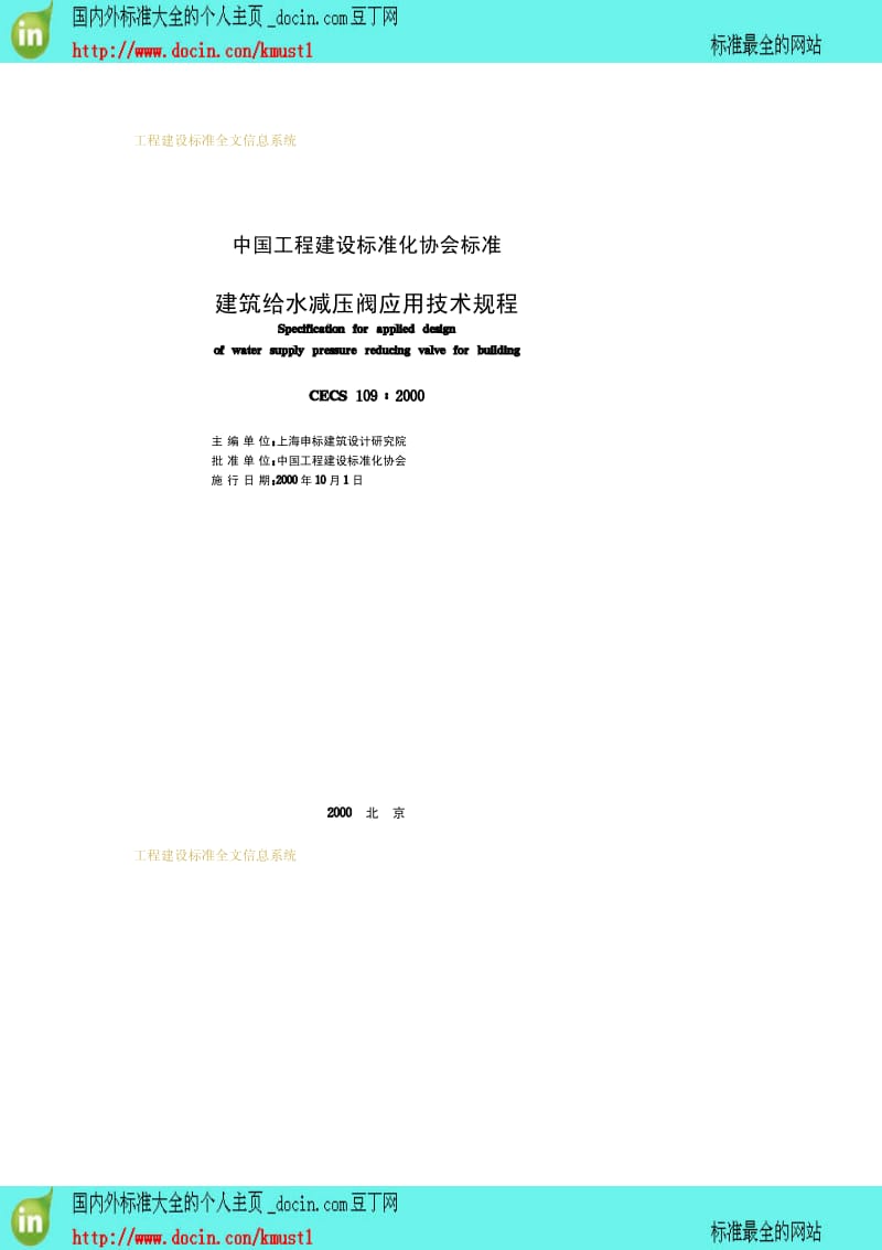 【工程建设标准】CECS 109-2000 建筑给水减压阀应用设计规程.pdf_第2页